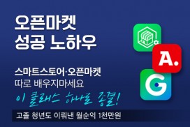 다른 셀러들은 풀지 않는 오픈마켓 판매 전략