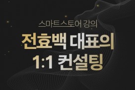 전효백 대표의 스마트스토어 1:1 컨설팅