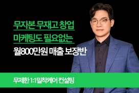 무자본/무재고 월매출 800만원 보장반 오프라인강의 및 온라인복습 강의제공 1:1 밀착케어 시스템 소소매 비법 컨설팅
