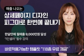 상세페이지 디자인 피그마로 한번에 끝내기