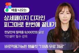 상세페이지 디자인 피그마로 한번에 끝내기