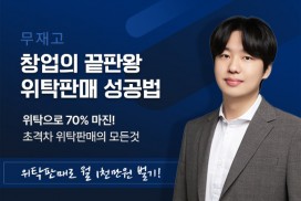 무재고 창업의 끝판왕! 위탁판매 성공법