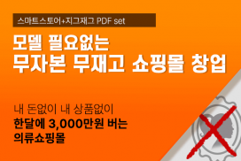 내 돈없이 내 상품없이 한달에 2,800만원 버는 의류쇼핑몰 창업 PDF