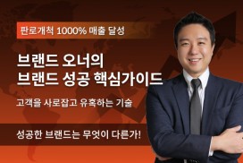 판로개척 1000% 매출 달성 브랜드 오너의 브랜드 성공 핵심가이드