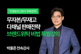 07/30(수) 20시 소소매 무료특강 LIVE 신청