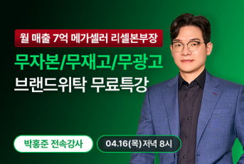 4/16(목) 20시 브랜드위탁 무료특강 LIVE 신청