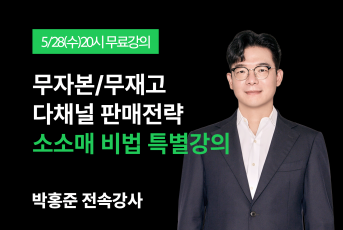 05/28(수) 20시 소소매 무료특강 LIVE 신청