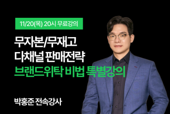 11/20(목) 20시 소소매 무료특강 LIVE 신청