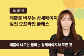 매출을 바꾸는 상세페이지 실전 오프라인 클래스