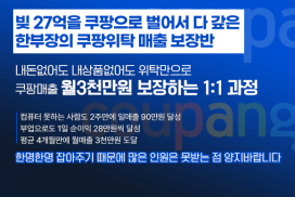 쿠팡 컨설팅 월 3천만원 매출보장반 될때까지 무제한 1:1 컨설팅