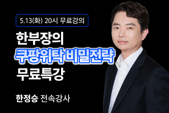 05/13(화) 20시 한부장 쿠팡 무료특강 LIVE 신청