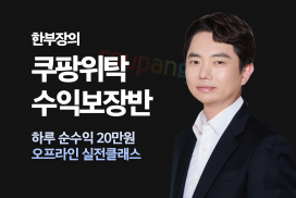내돈없이 내상품없이 위탁만으로 월 3천만원 달성 쿠팡위탁 오프라인클래스