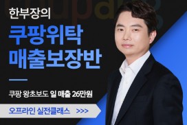 내돈없이 내상품없이 왕초보 한달 순수익 150만원 달성 쿠팡위탁 오프라인 실전클래스