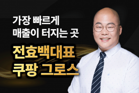 가장 빠르게 매출이 터지는 곳 전효백대표 쿠팡 그로스