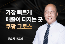 가장 빠르게 매출이 터지는 곳 전효백대표 쿠팡 그로스 1기