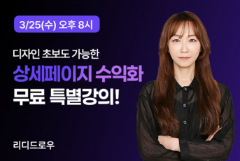 3/25(수) 20시 상세페이지 수익화 무료특강 LIVE 신청